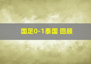 国足0-1泰国 回顾